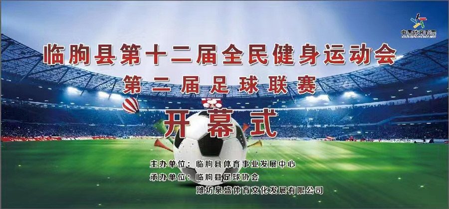 热列祝贺临朐第十二届全民健身运动会第二届足球联赛开幕式圆满成功